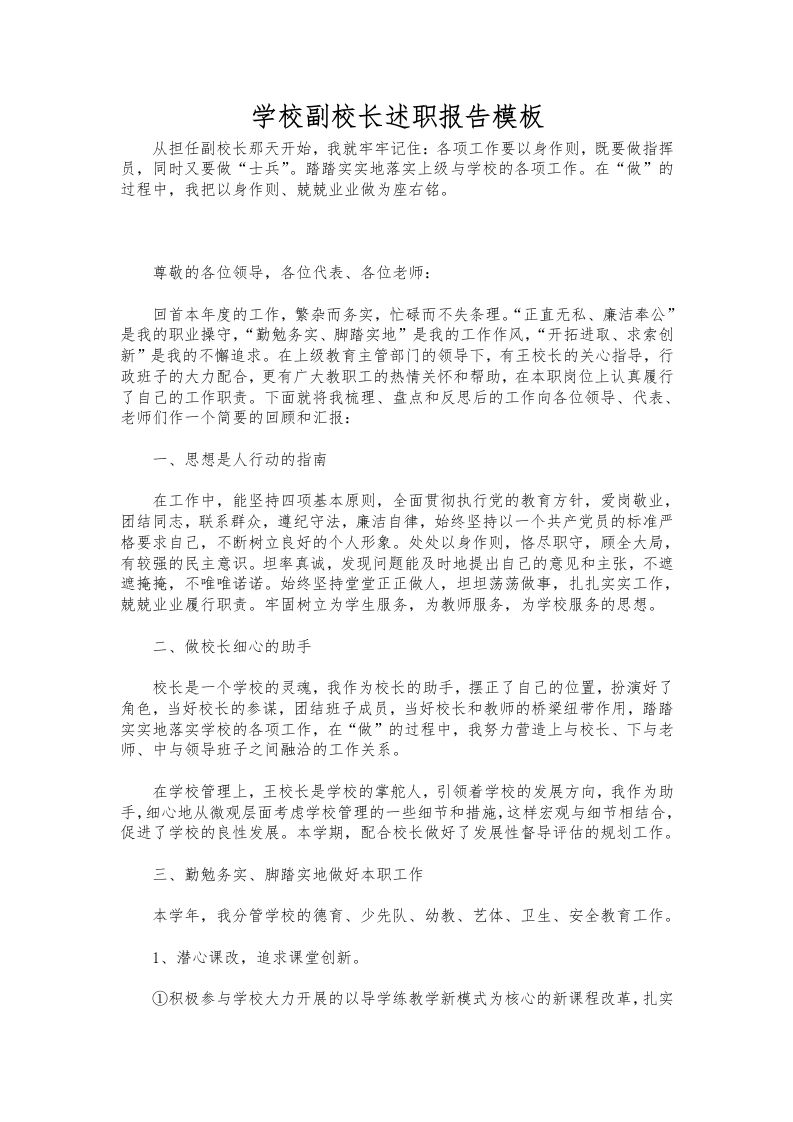 173-学校副校长述职报告模板-教务资料网
