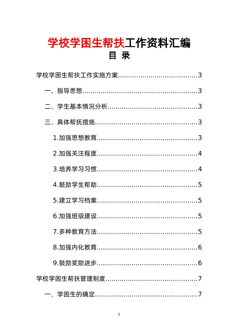 学校学困生帮扶工作资料汇编-教务资料网
