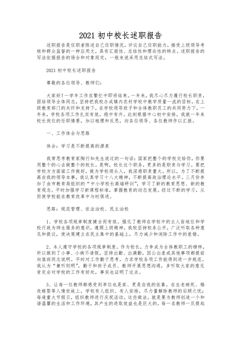 046-初中校长述职报告-教务资料网