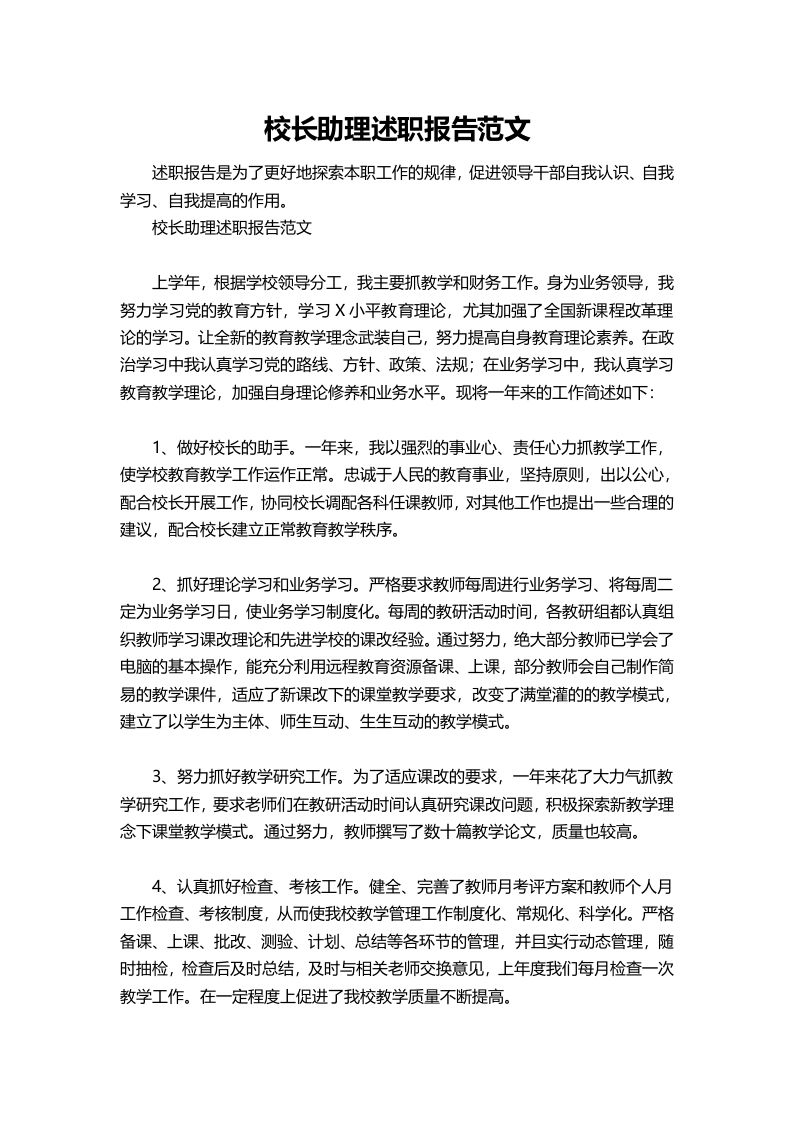 346-校长助理述职报告范文-教务资料网