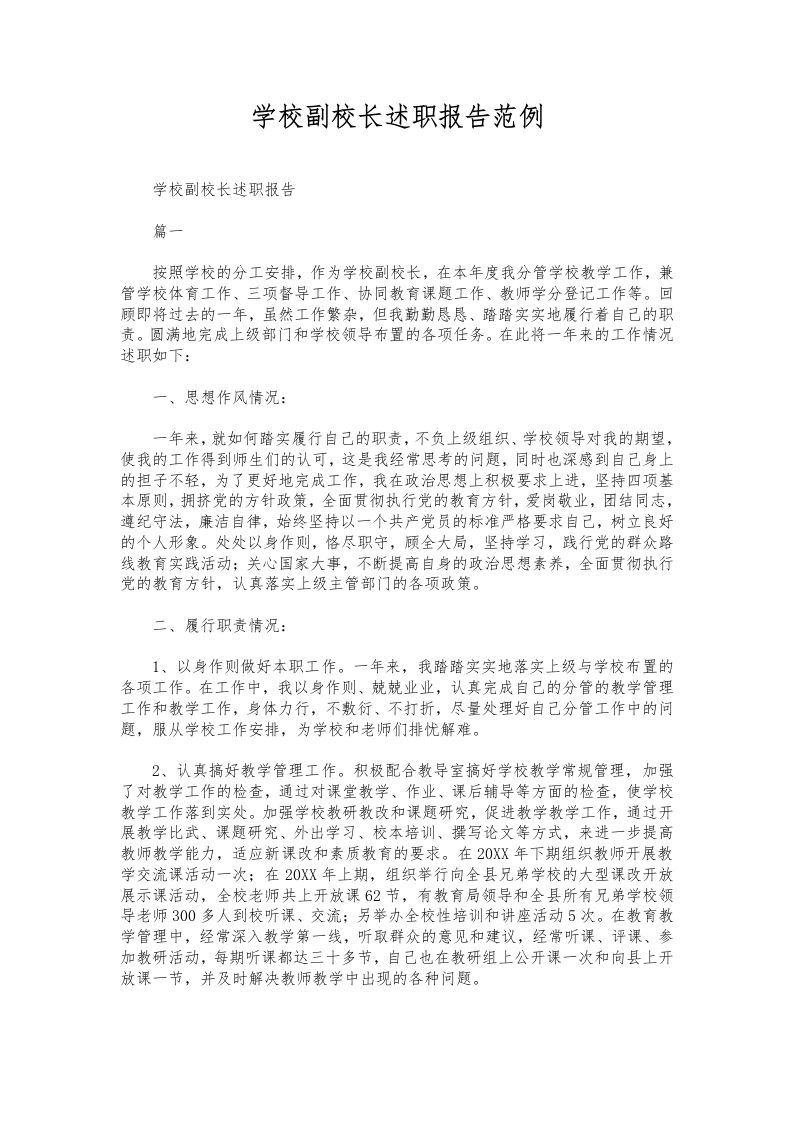 174-学校副校长述职报告范例-教务资料网