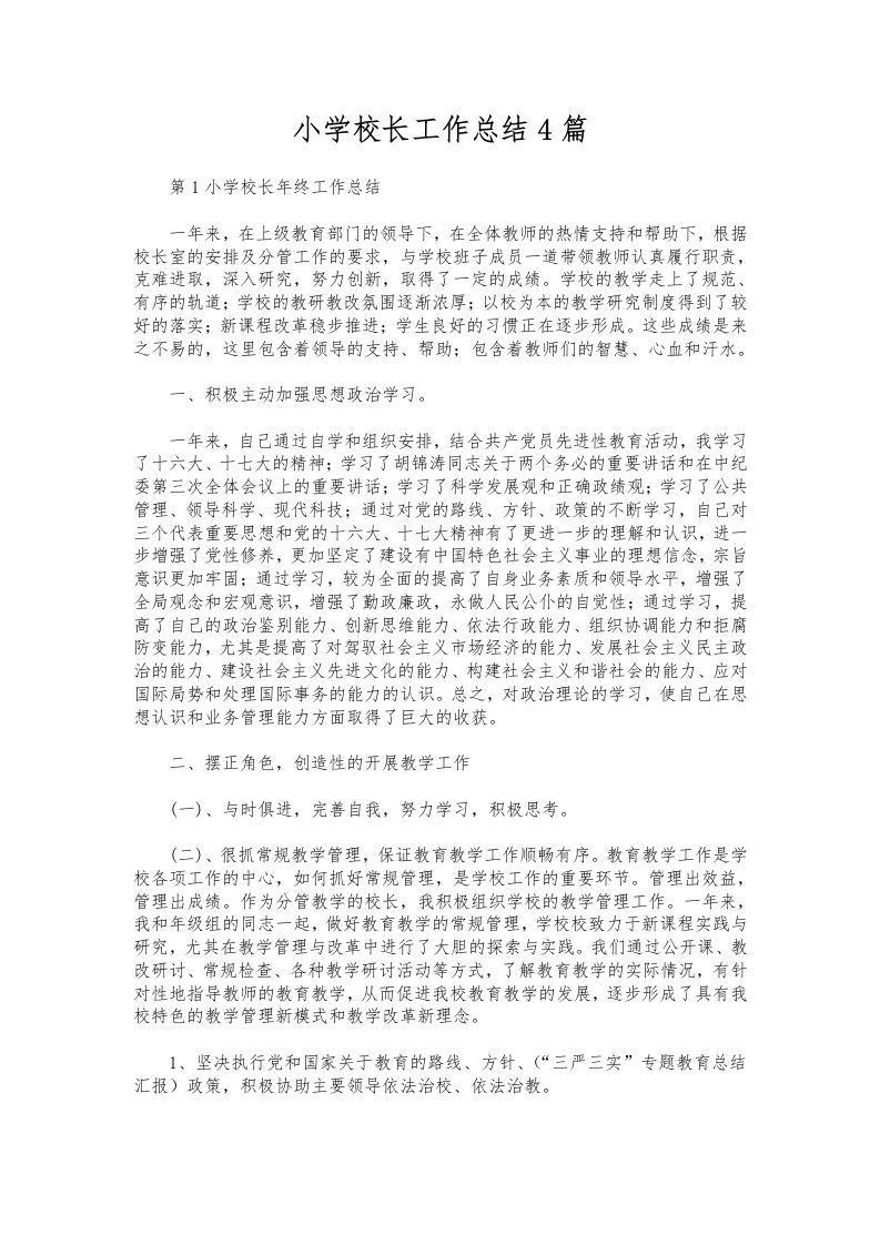 242-小学校长工作总结4篇-教务资料网