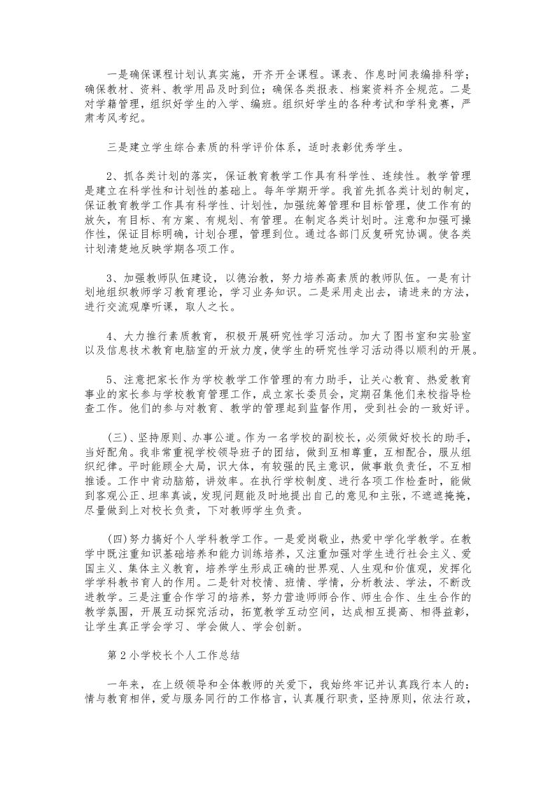 图片[2]-242-小学校长工作总结4篇-教务资料网