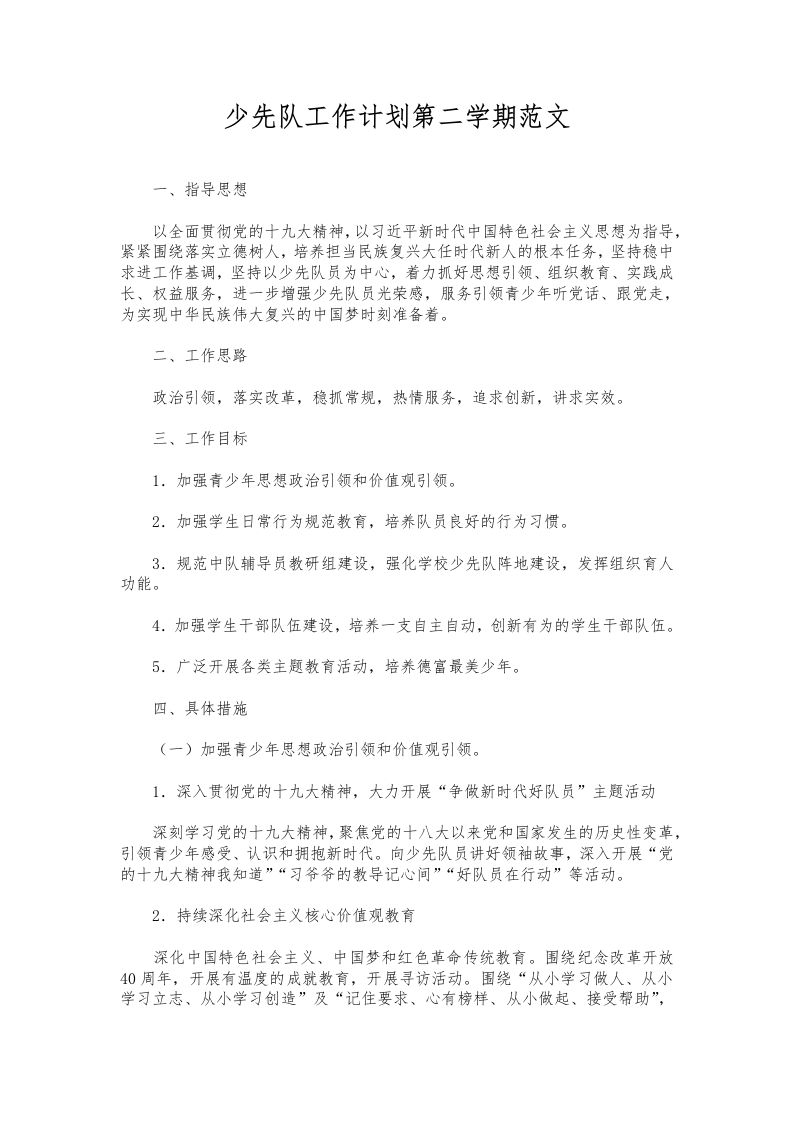 257-少先队工作计划第二学期范文-教务资料网