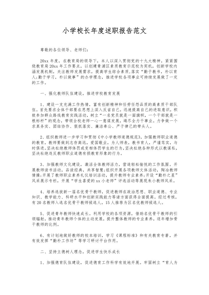 254-小学校长年度述职报告范文-教务资料网