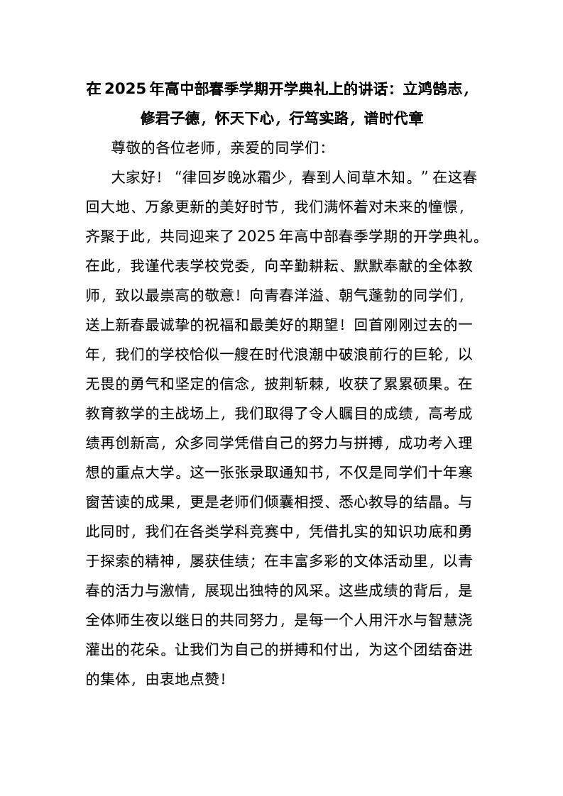 在2025年高中部春季学期开学典礼上的讲话：立鸿鹄志，修君子德，怀天下心，行笃实路，谱时代章-教务资料网
