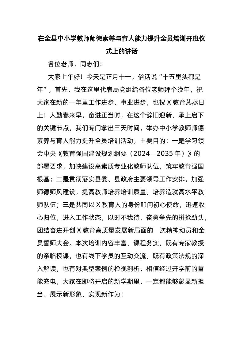 在全县中小学教师师德素养与育人能力提升全员培训开班仪式上的讲话-教务资料网