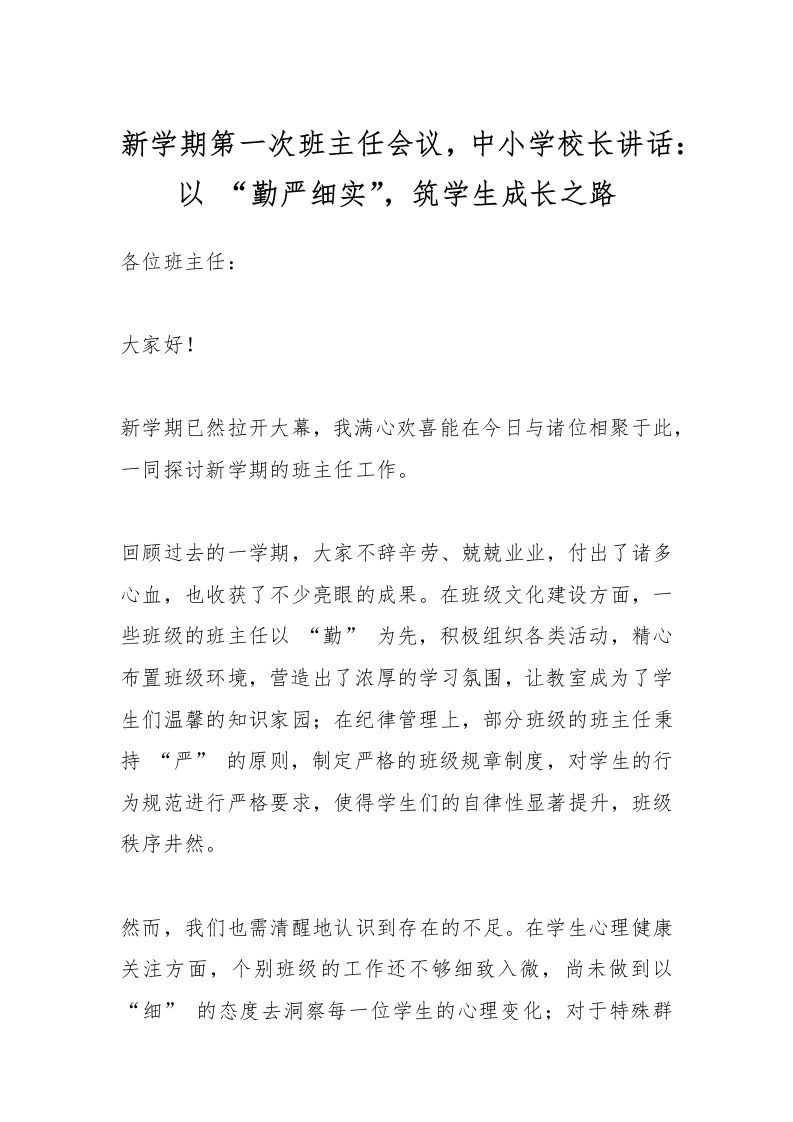 新学期第一次班主任会议，中小学校长讲话：以“勤严细实”，筑学生成长之路-教务资料网