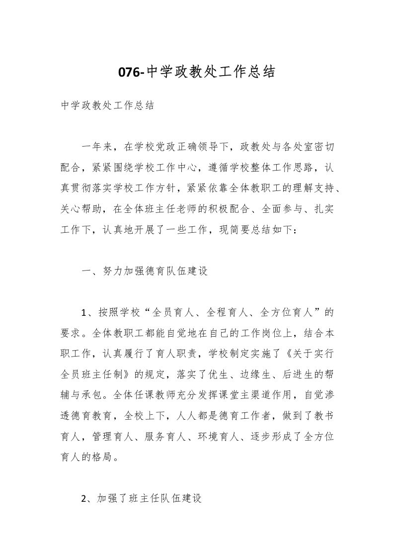 076-中学政教处工作总结-教务资料网