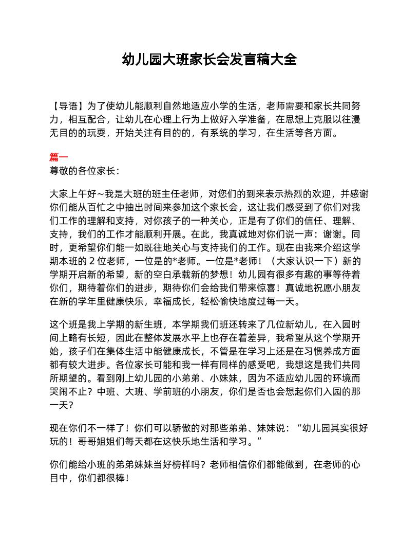 幼儿园大班家长会发言稿大全-教务资料网