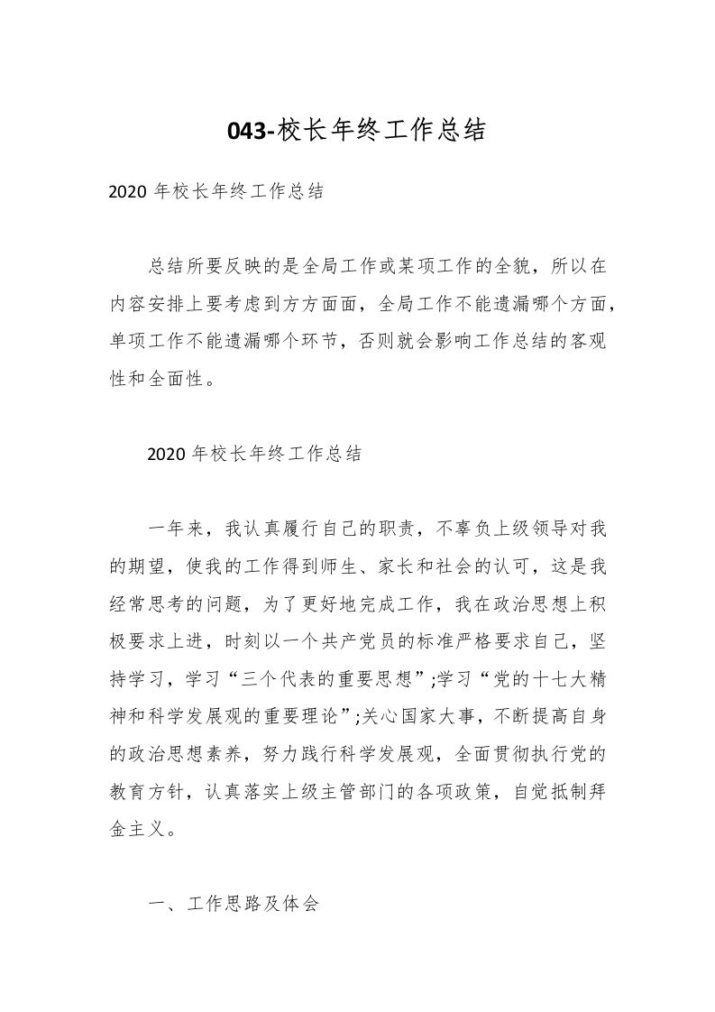 043-校长年终工作总结-教务资料网
