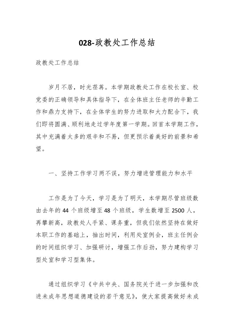 028-政教处工作总结-教务资料网