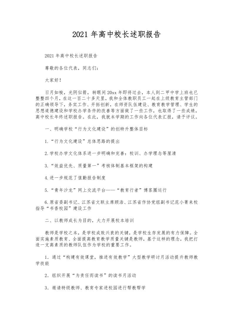 053-高中校长述职报告-教务资料网