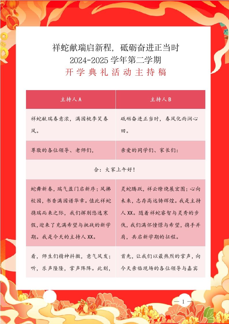 祥蛇献瑞启新程，砥砺奋进正当时2024-2025学年第二学期开学典礼活动主持稿（表格版）-教务资料网