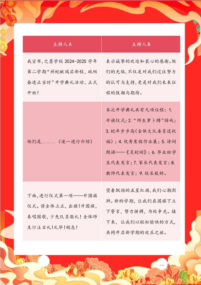 图片[2]-祥蛇献瑞启新程，砥砺奋进正当时2024-2025学年第二学期开学典礼活动主持稿（表格版）-教务资料网
