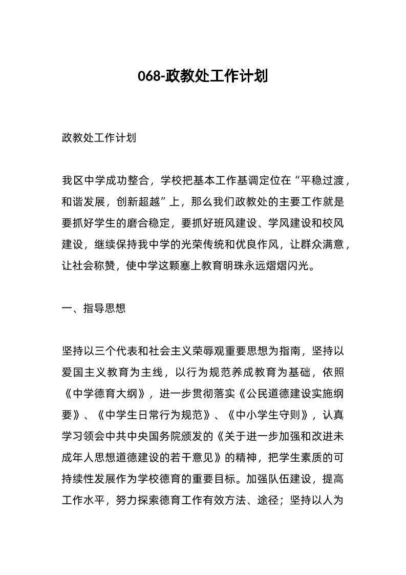 068-政教处工作计划-教务资料网
