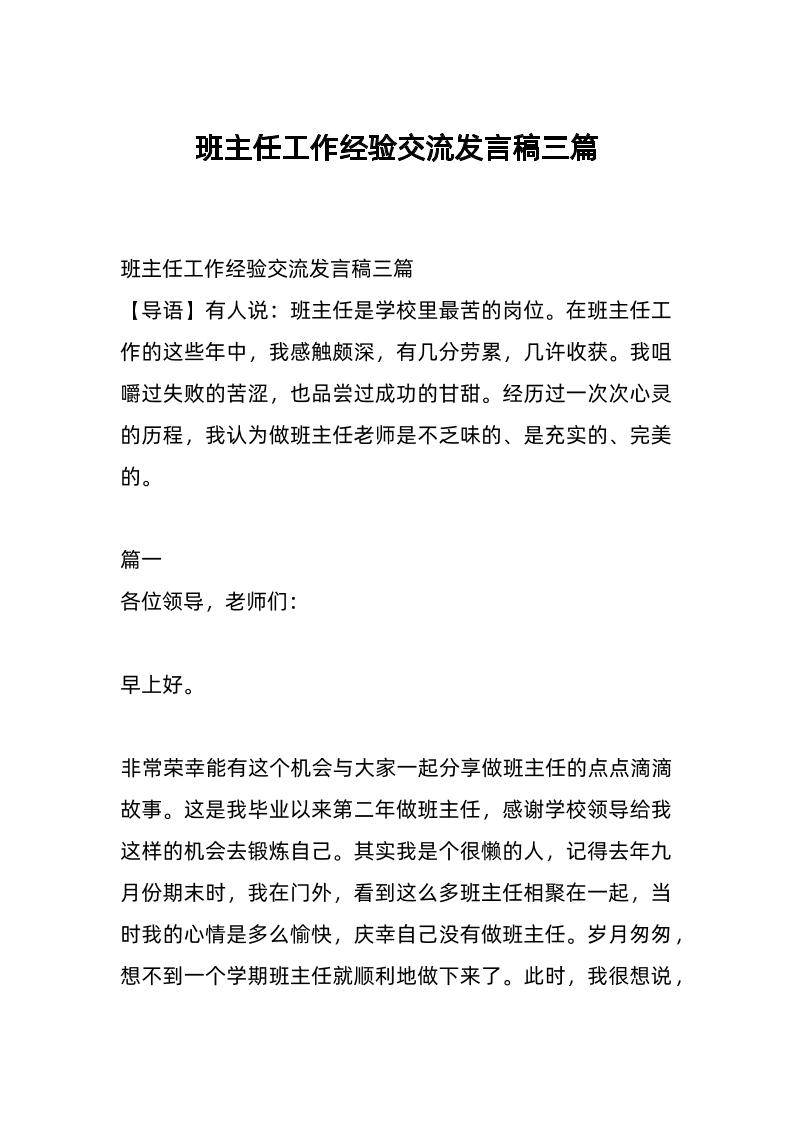 班主任工作经验交流发言稿三篇-教务资料网