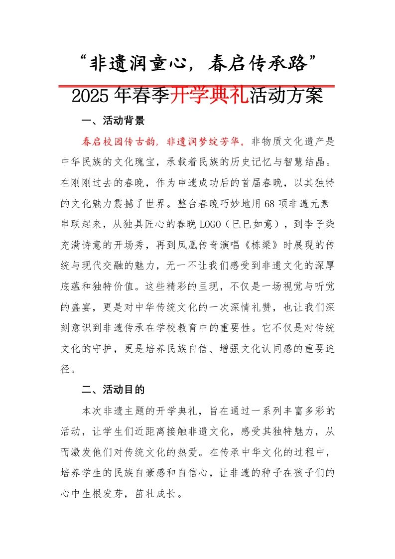 “非遗润童心，春启传承路”活动方案-教务资料网