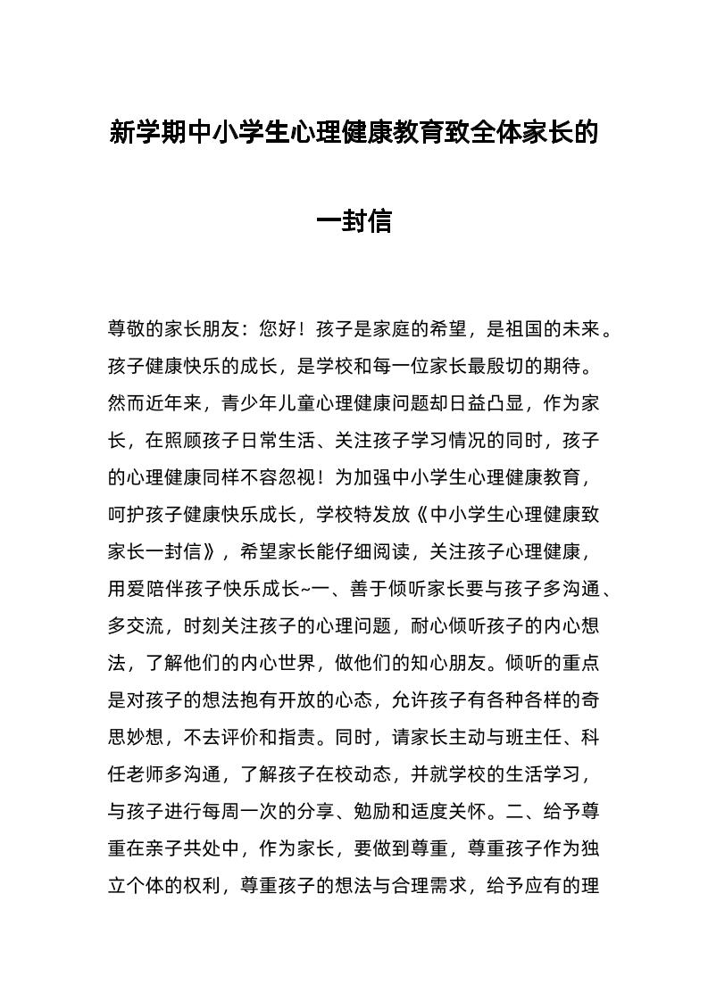 新学期中小学生心理健康教育致全体家长的一封信-教务资料网