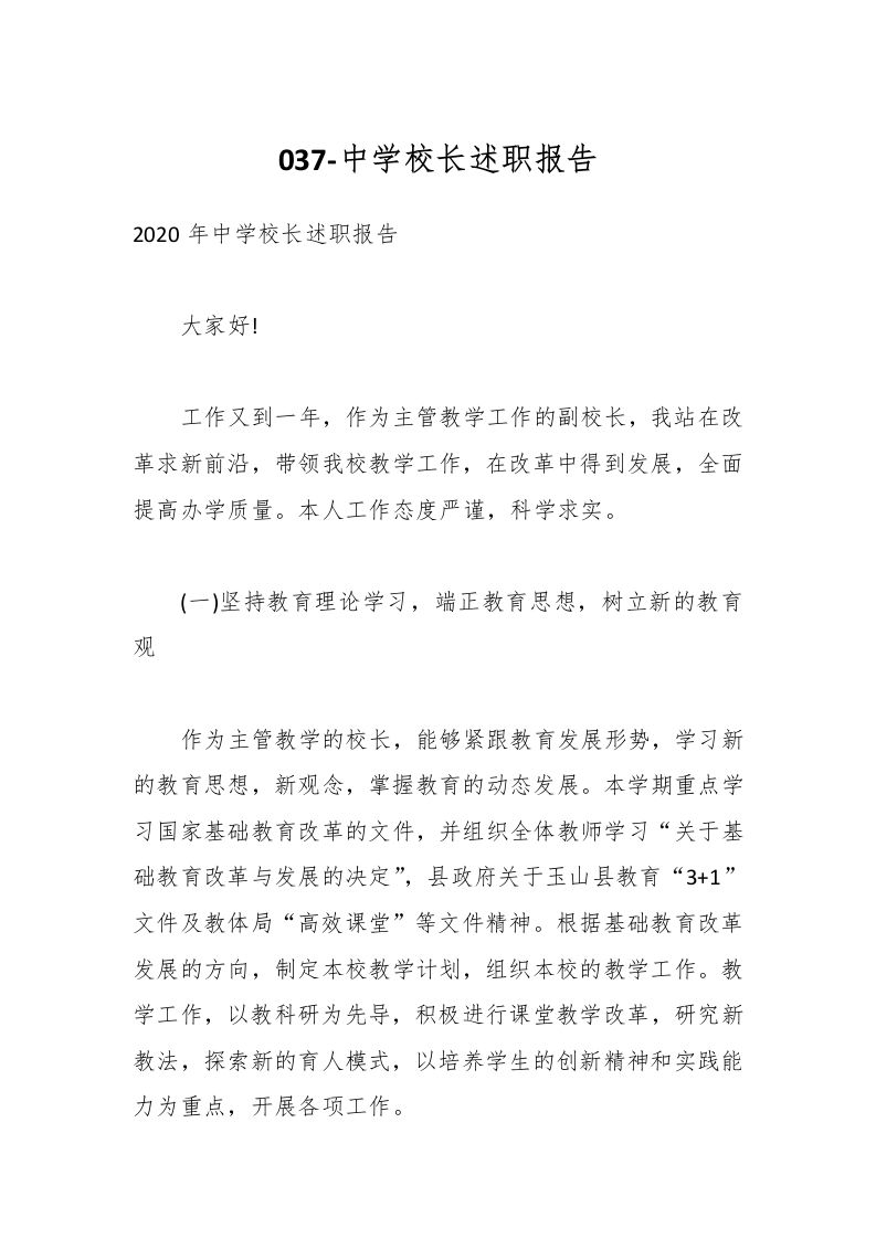 037-中学校长述职报告-教务资料网