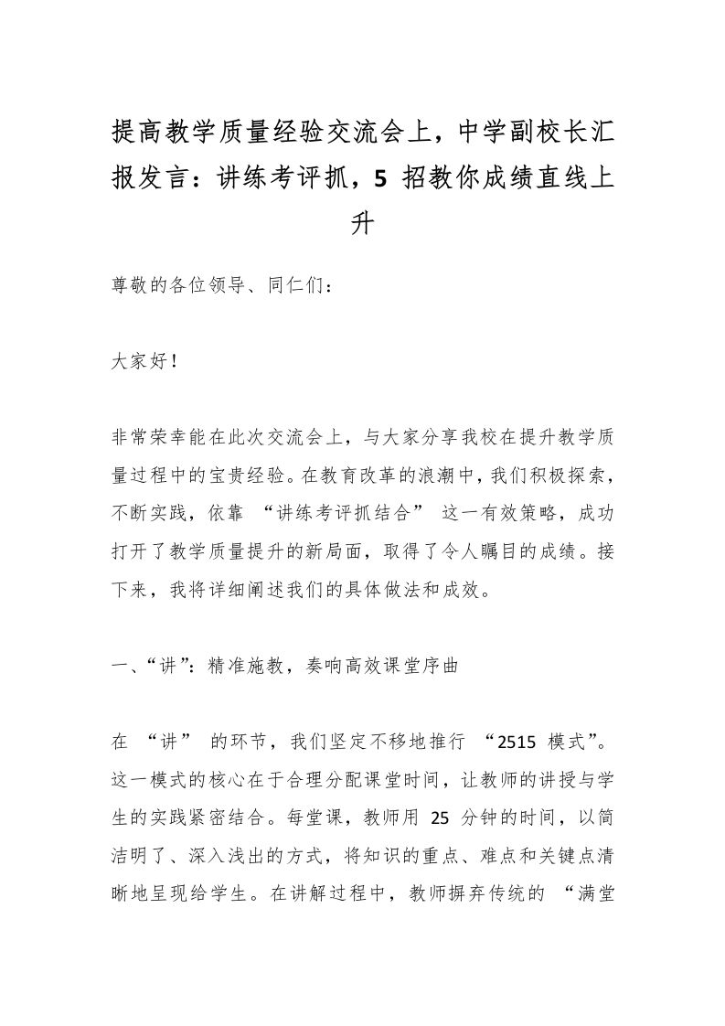 提高教学质量经验交流会上，中学副校长汇报发言：讲练考评抓，5招教你成绩直线上升-教务资料网
