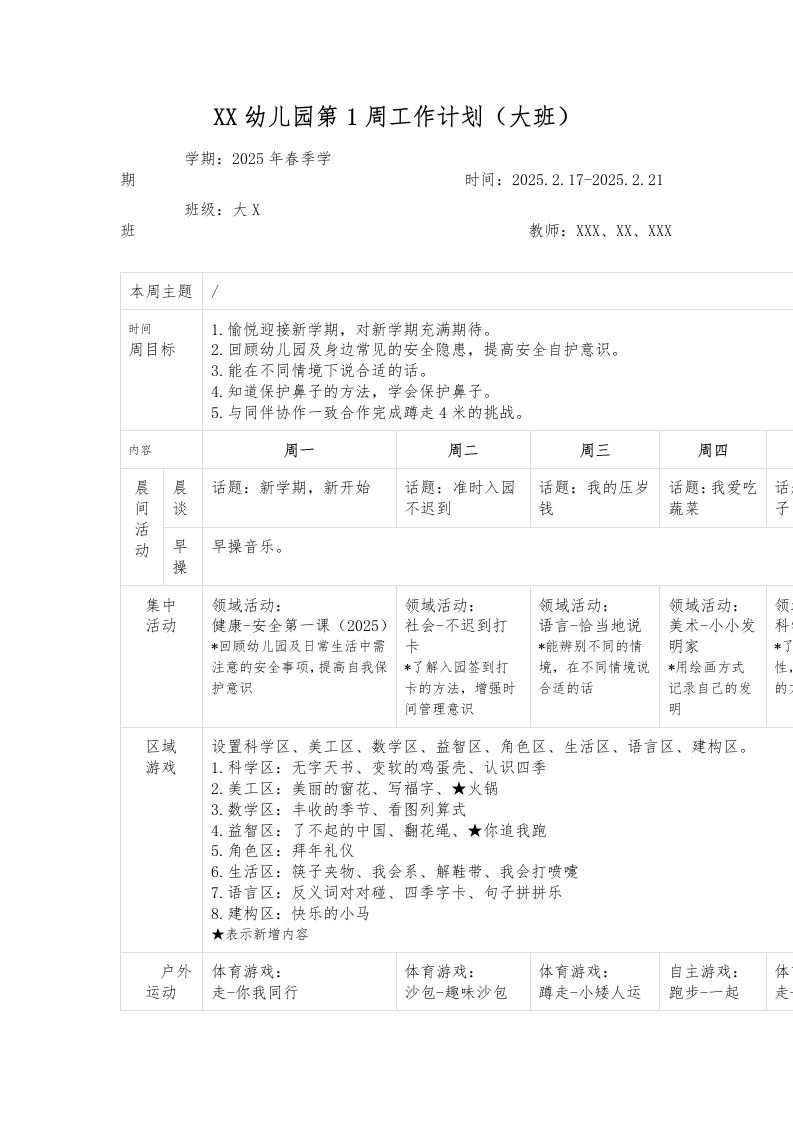 XX幼儿园第1周工作计划（大班）-教务资料网