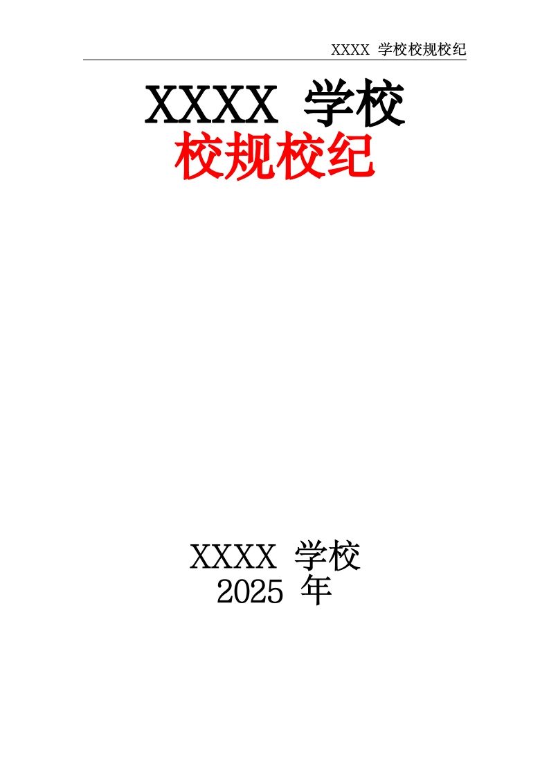 XXXX学校校规校纪-教务资料网