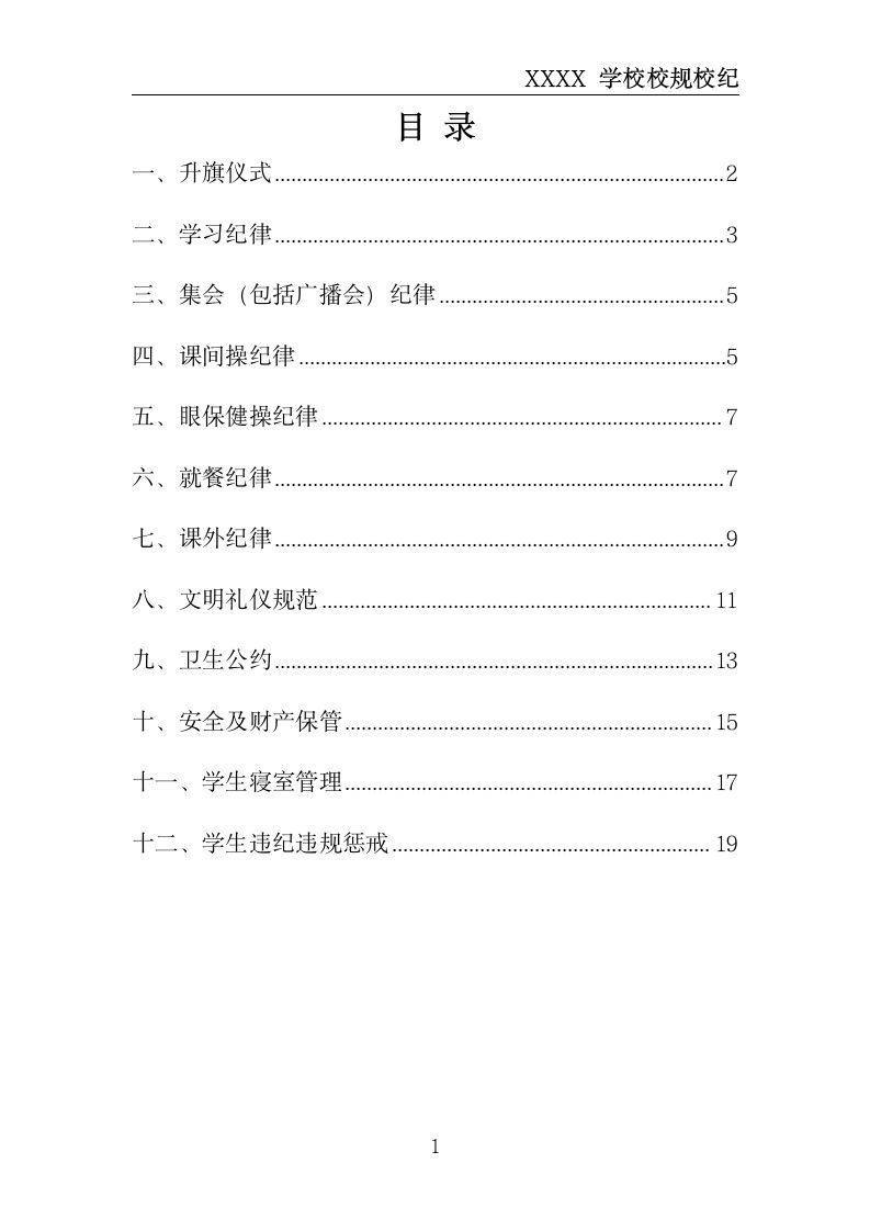 图片[2]-XXXX学校校规校纪-教务资料网