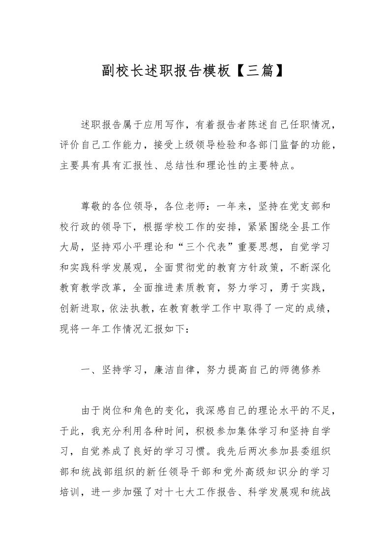 副校长述职报告模板【三篇】-教务资料网