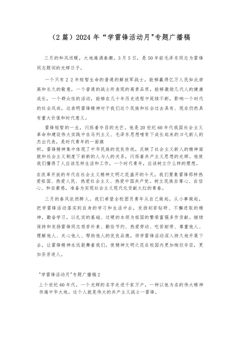 （2篇）2024年“学雷锋活动月”专题广播稿-教务资料网