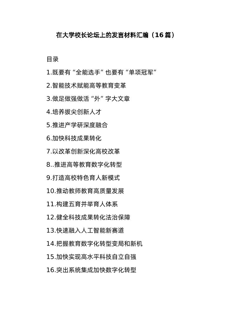 (16篇)在大学校长论坛上的发言材料汇编-教务资料网