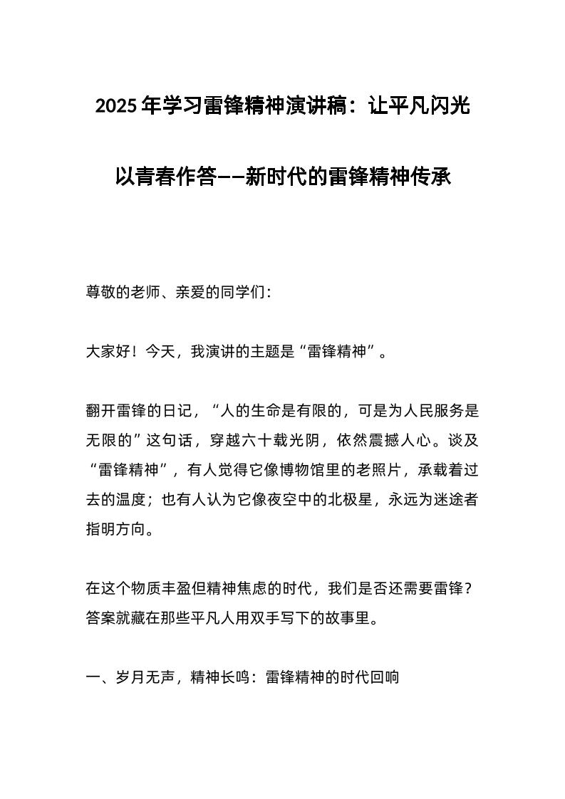 2025年学习雷锋精神演讲稿：让平凡闪光以青春作答——新时代的雷锋精神传承-教务资料网