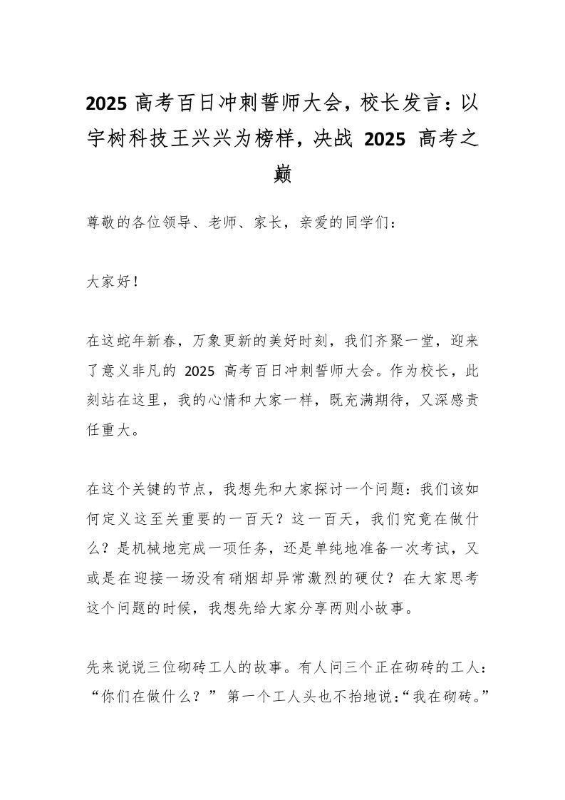 2025高考百日冲刺誓师大会，校长发言：以宇树科技王兴兴为榜样，决战2025高考之巅-教务资料网