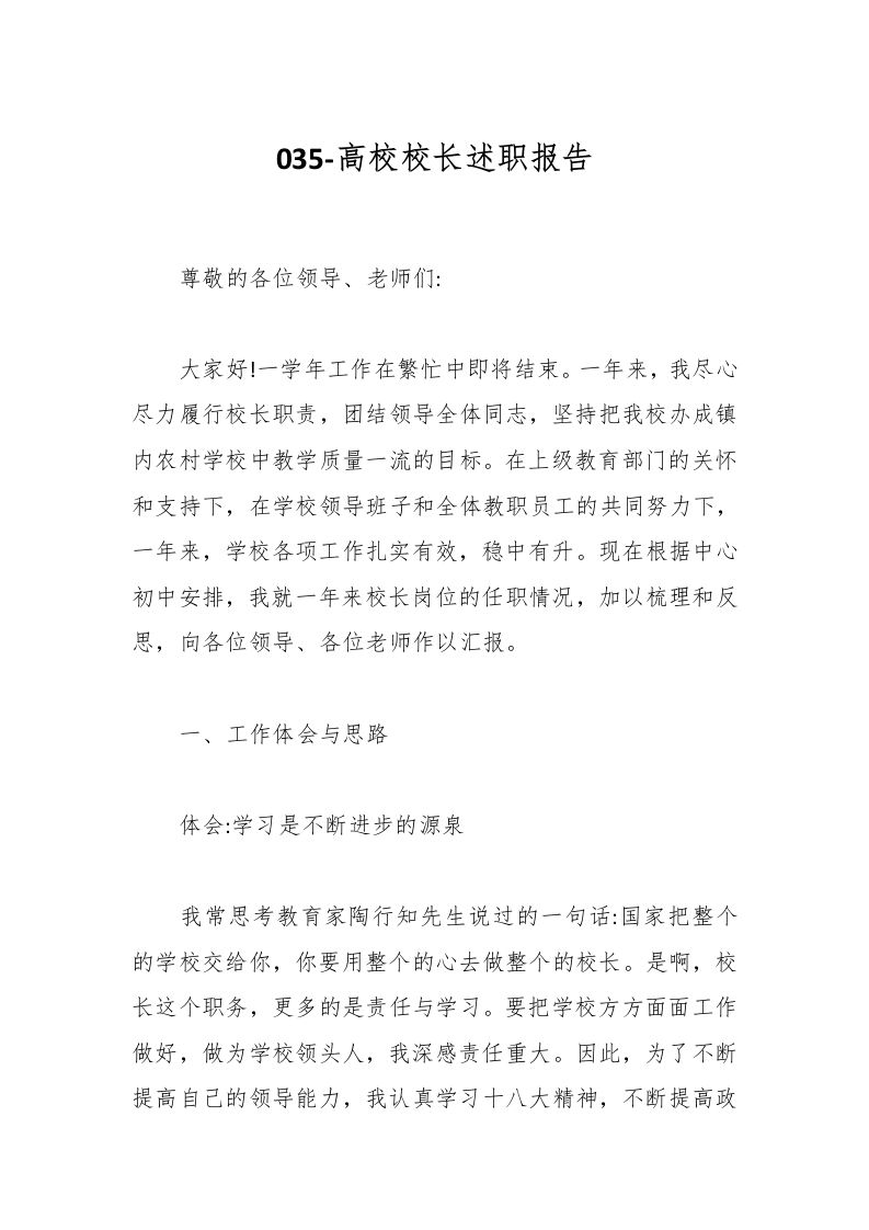 035-高校校长述职报告-教务资料网
