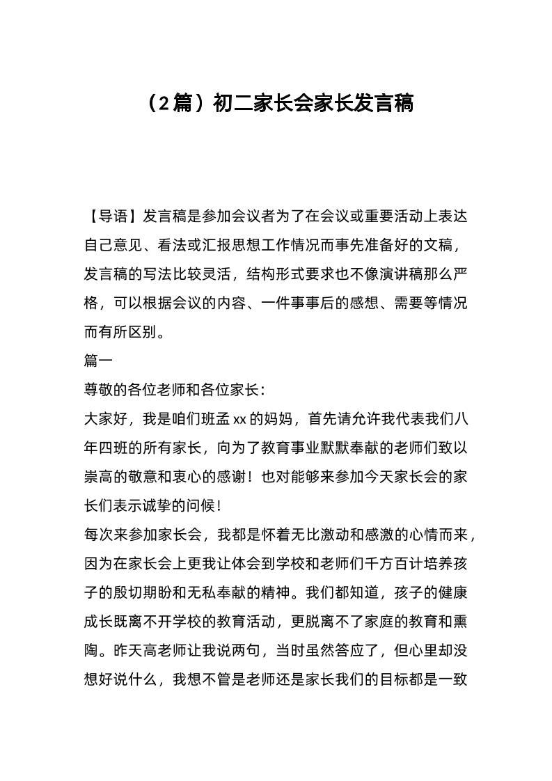 （2篇）初二家长会家长发言稿-教务资料网