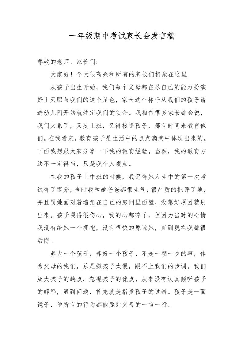 一年级期中考试家长会发言稿-教务资料网