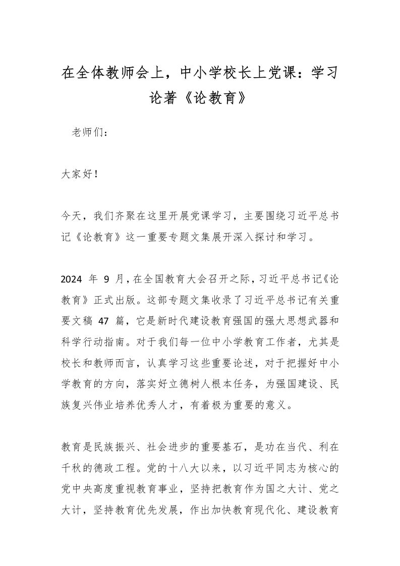 在全体教师会上，中小学校长上党课：学习论著《论教育》-教务资料网