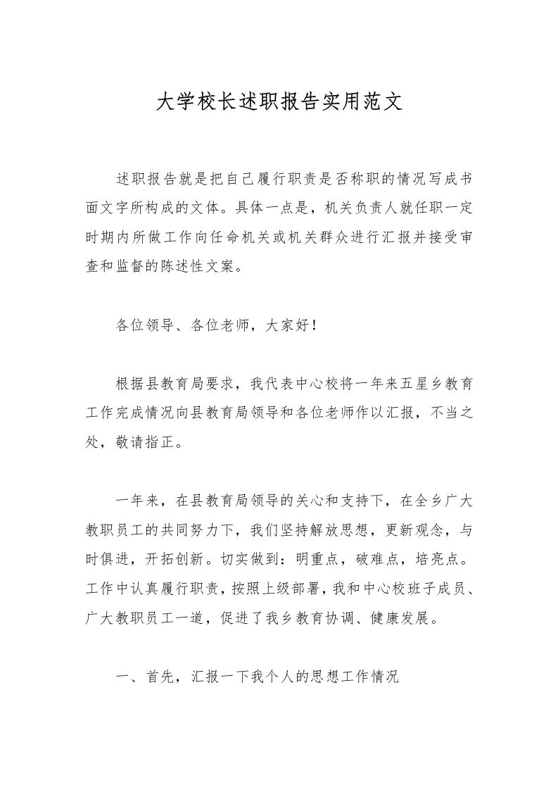 大学校长述职报告实用范文-教务资料网