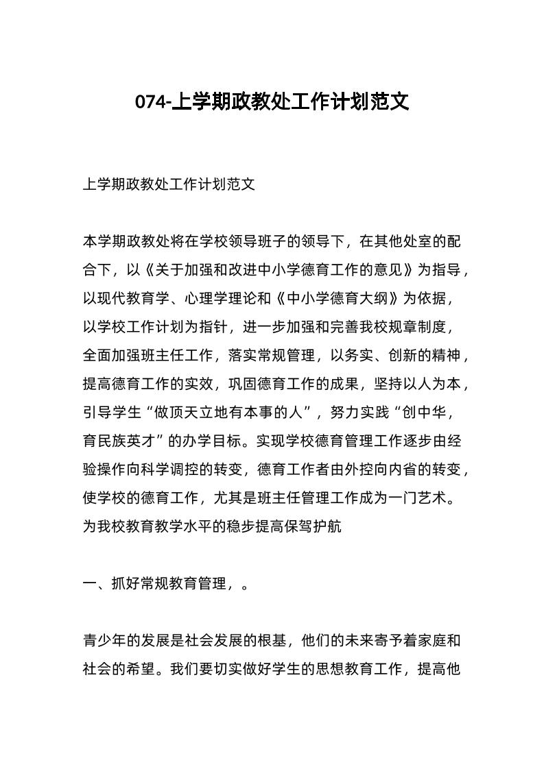 074-上学期政教处工作计划范文-教务资料网