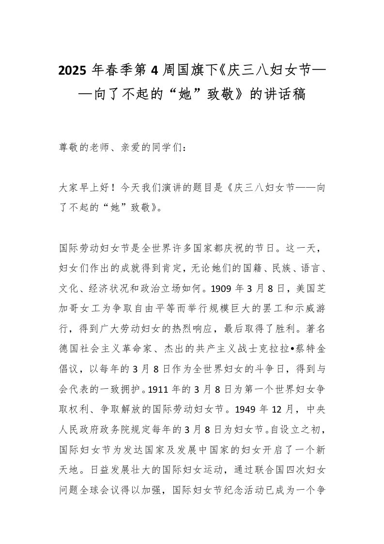 2025年春季第4周国旗下《庆三八妇女节——向了不起的“她”致敬》的讲话稿-教务资料网