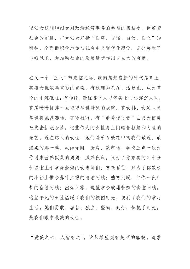 图片[2]-2025年春季第4周国旗下《庆三八妇女节——向了不起的“她”致敬》的讲话稿-教务资料网