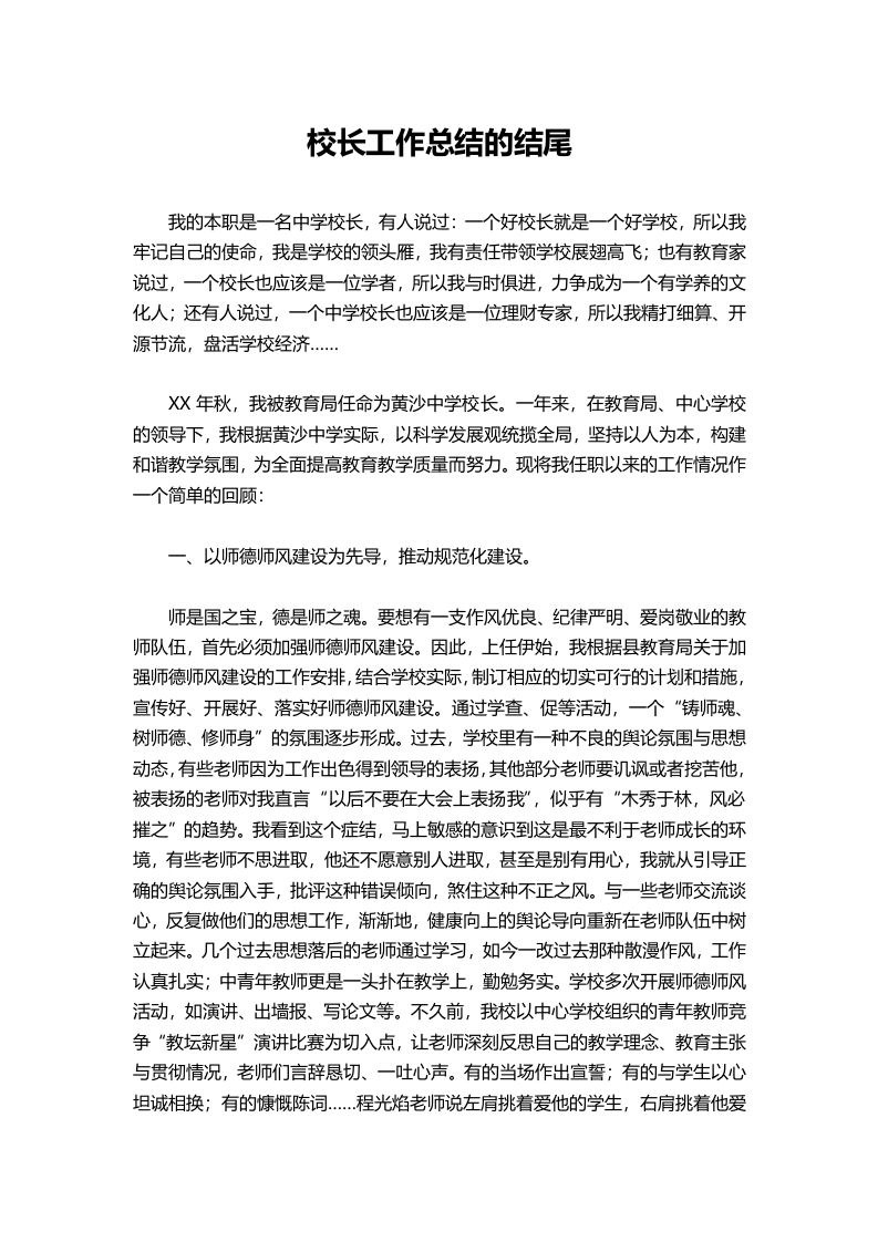 352-校长工作总结的结尾-教务资料网