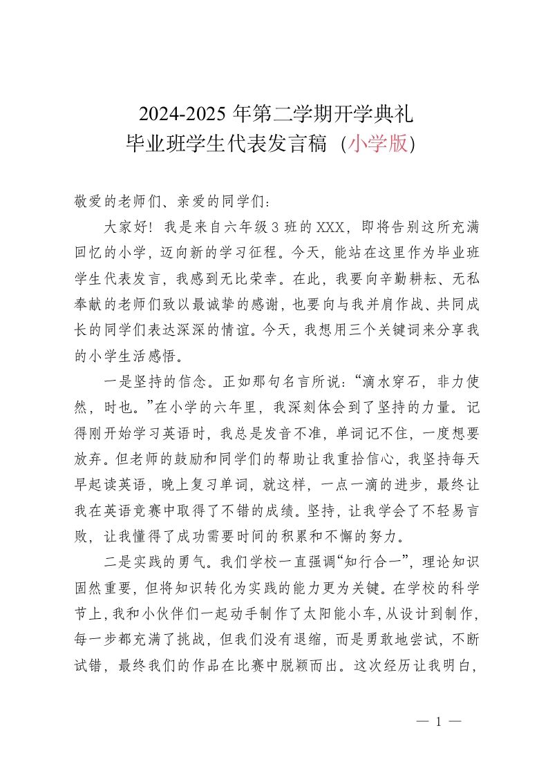 2024-2025学年第二学期开学典礼-毕业班学生代表发言稿（小学版）-教务资料网