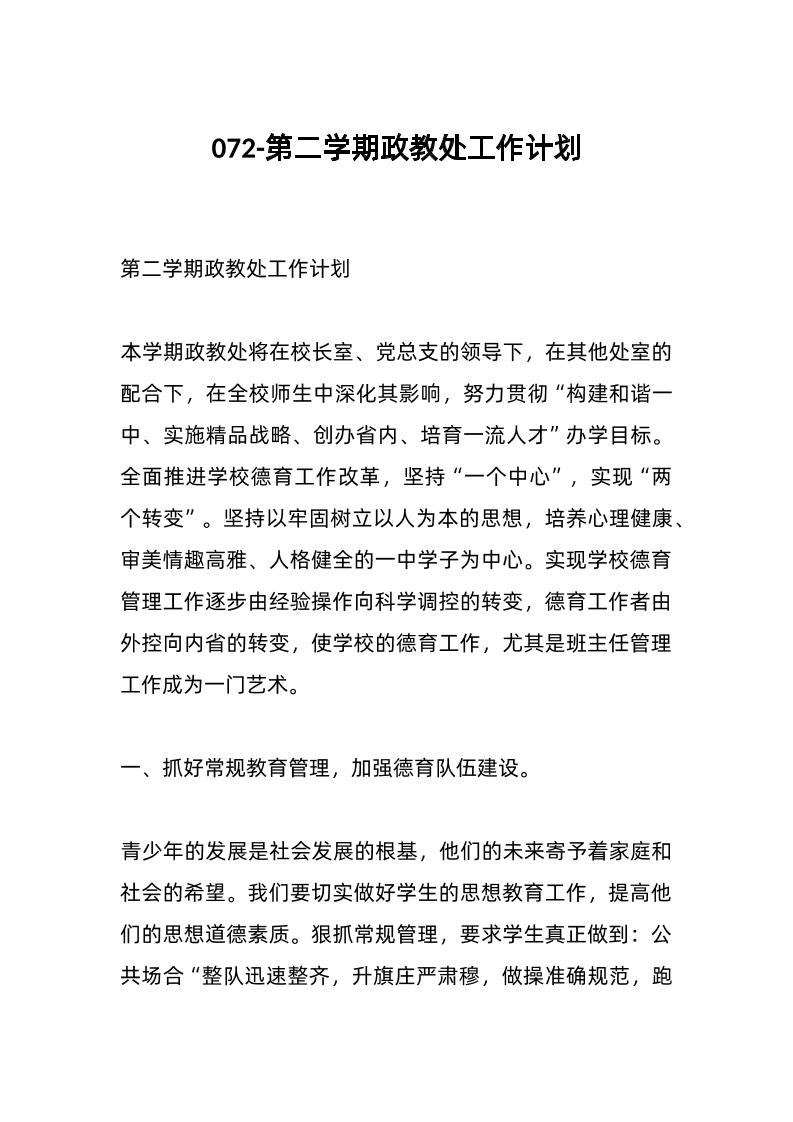 072-第二学期政教处工作计划-教务资料网