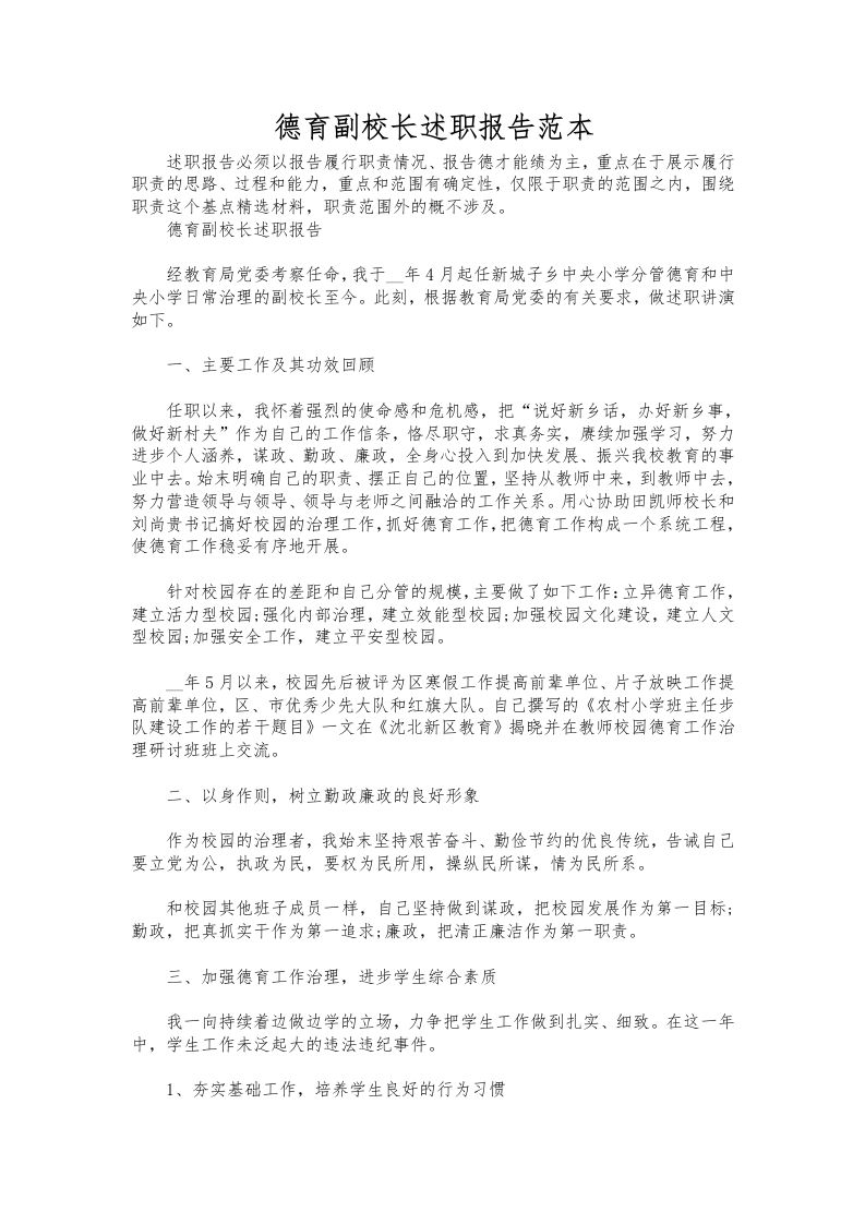 292-德育副校长述职报告范本-教务资料网