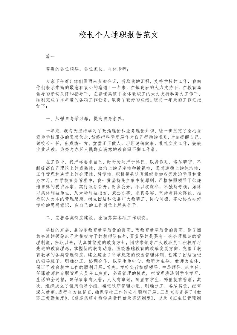 336-校长个人述职报告范文-教务资料网