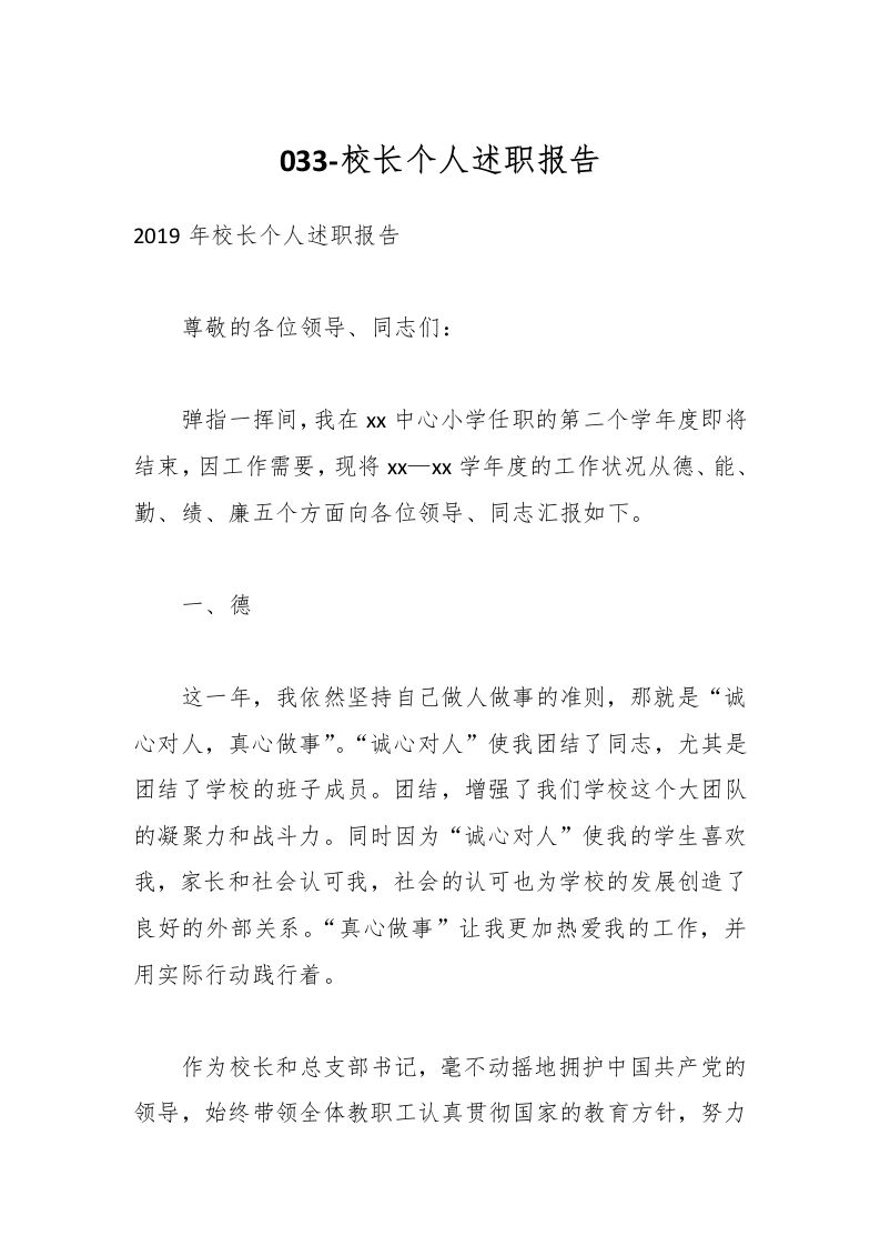 033-校长个人述职报告-教务资料网