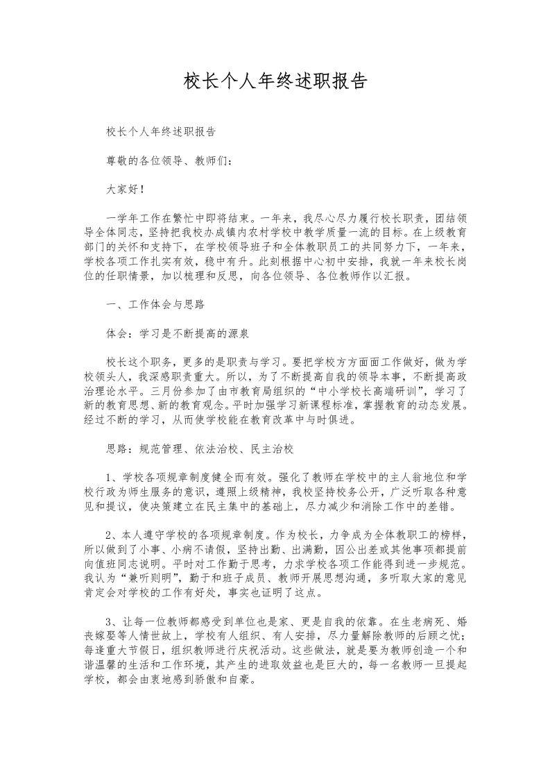 322-校长个人年终述职报告-教务资料网