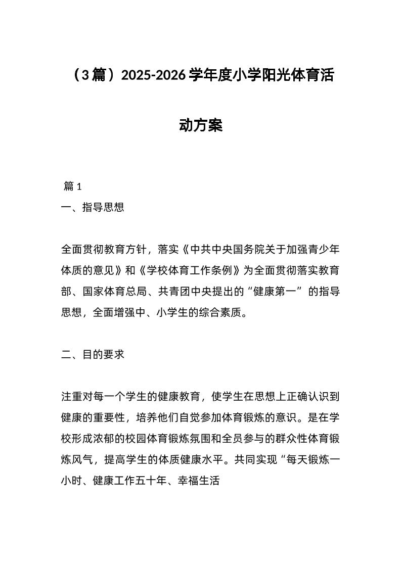 （3篇）2025-2026学年度小学阳光体育活动方案-教务资料网