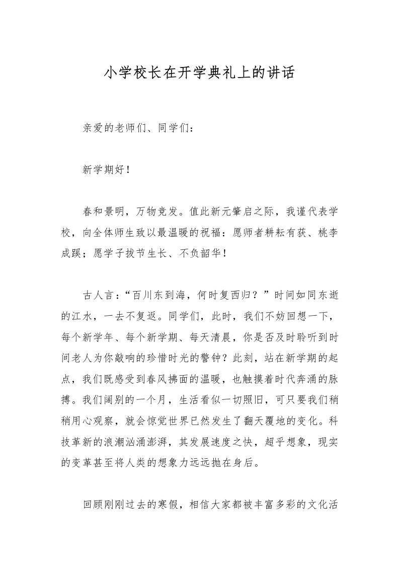 小学校长在开学典礼上的讲话-教务资料网